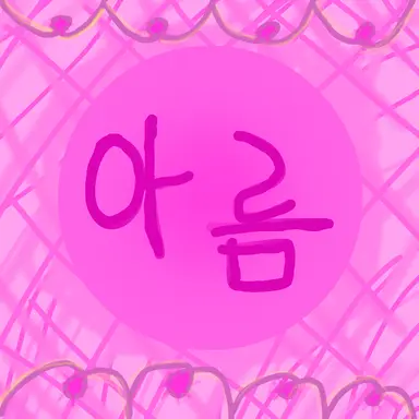 Profile image of 아름