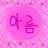 아름