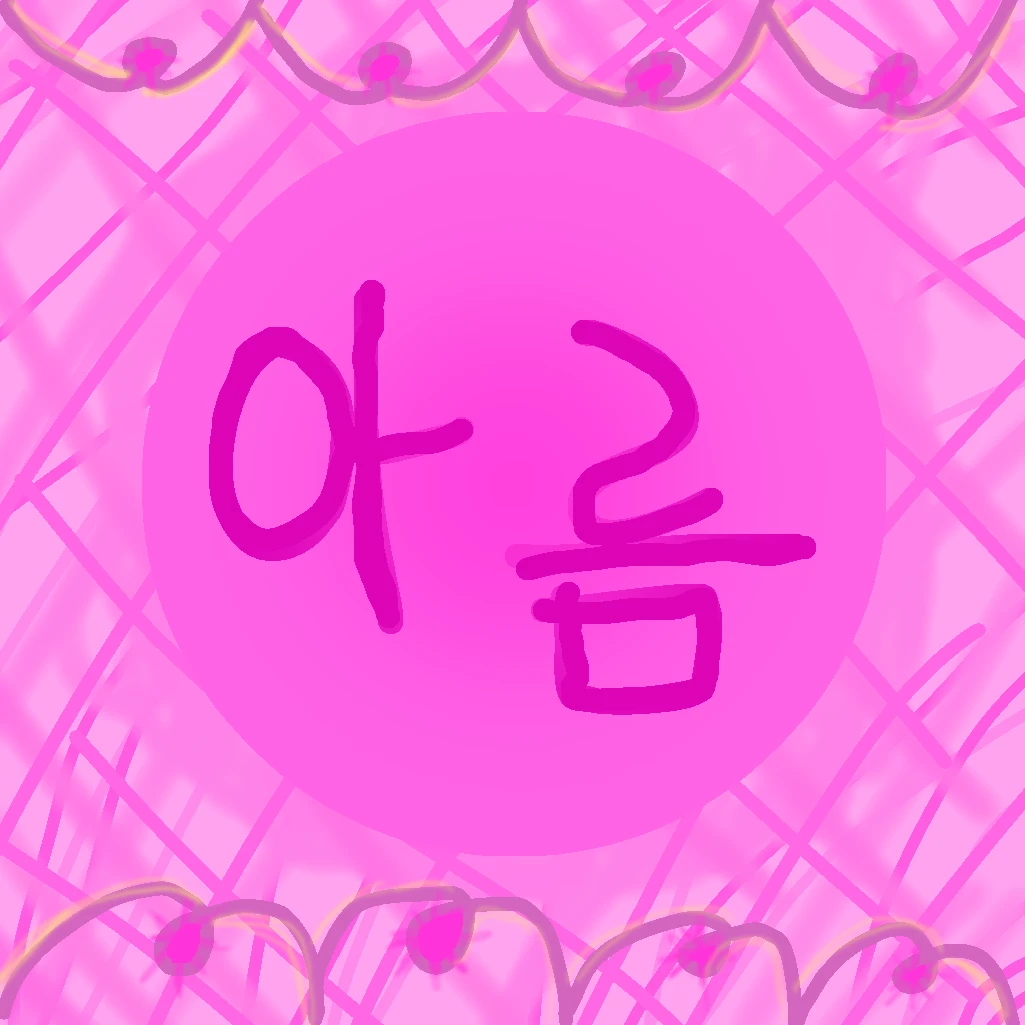아름