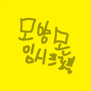 Profile image of 모양몬