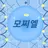 모찌엘