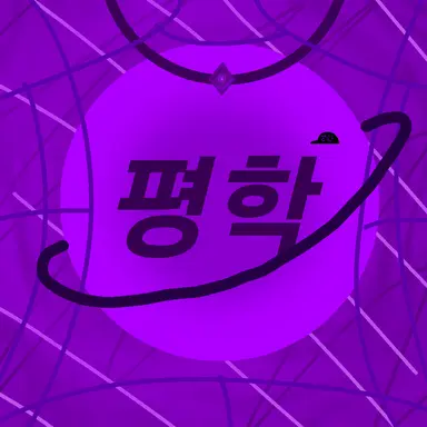 Profile image of 평학