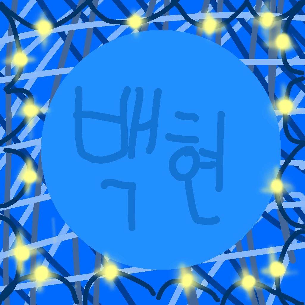 백현