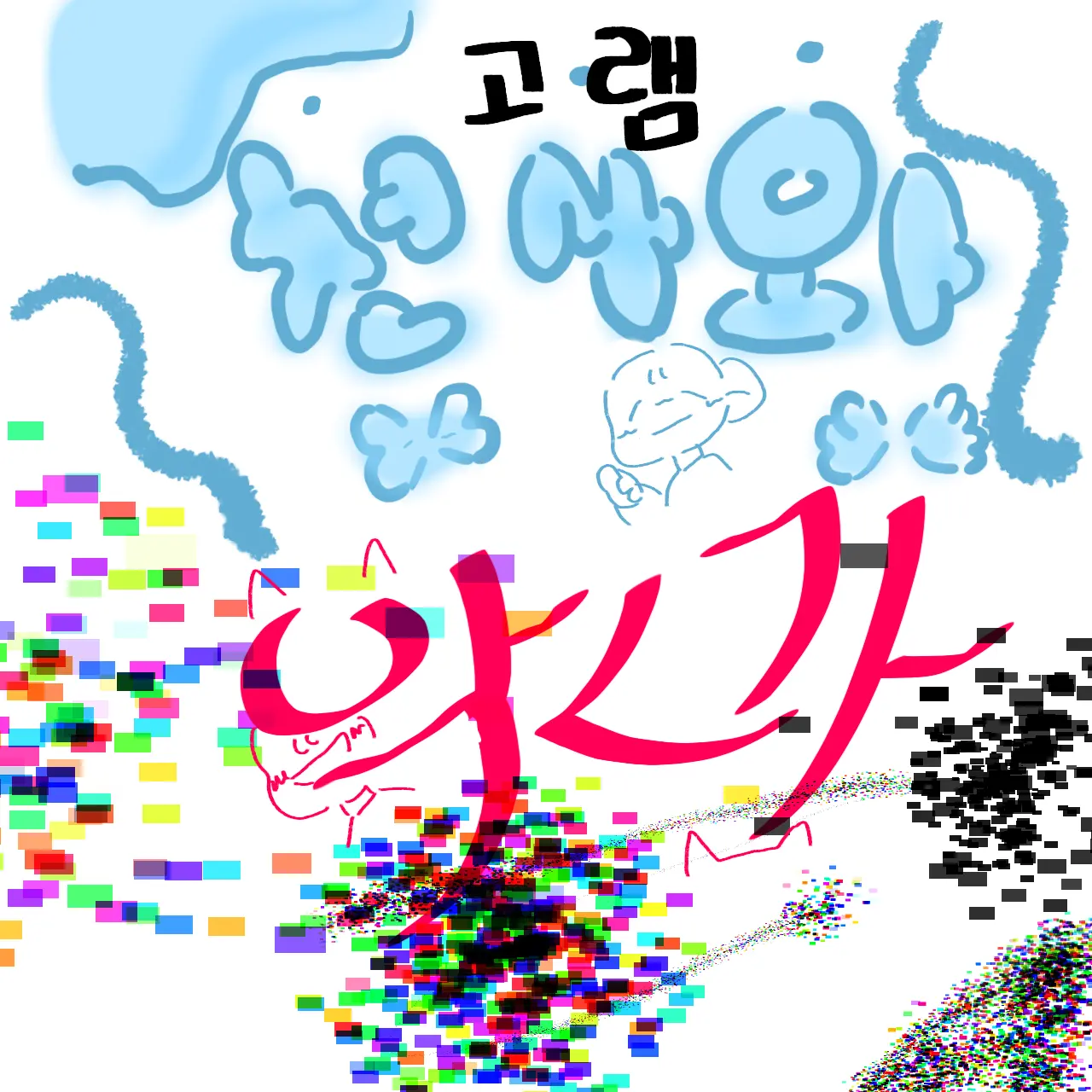 Whale_의 뜰팁 천사와 악마 AU