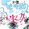 Profile image of 잠뜰