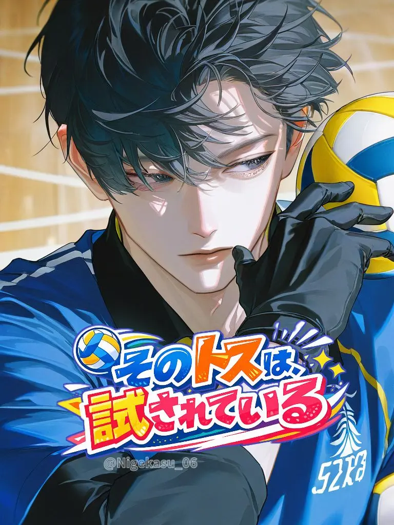 Nigekasu_06의 そのトスは、試されている