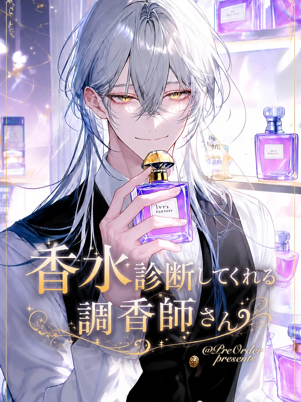 PreOrder의 香水診断してくれる調香師さん