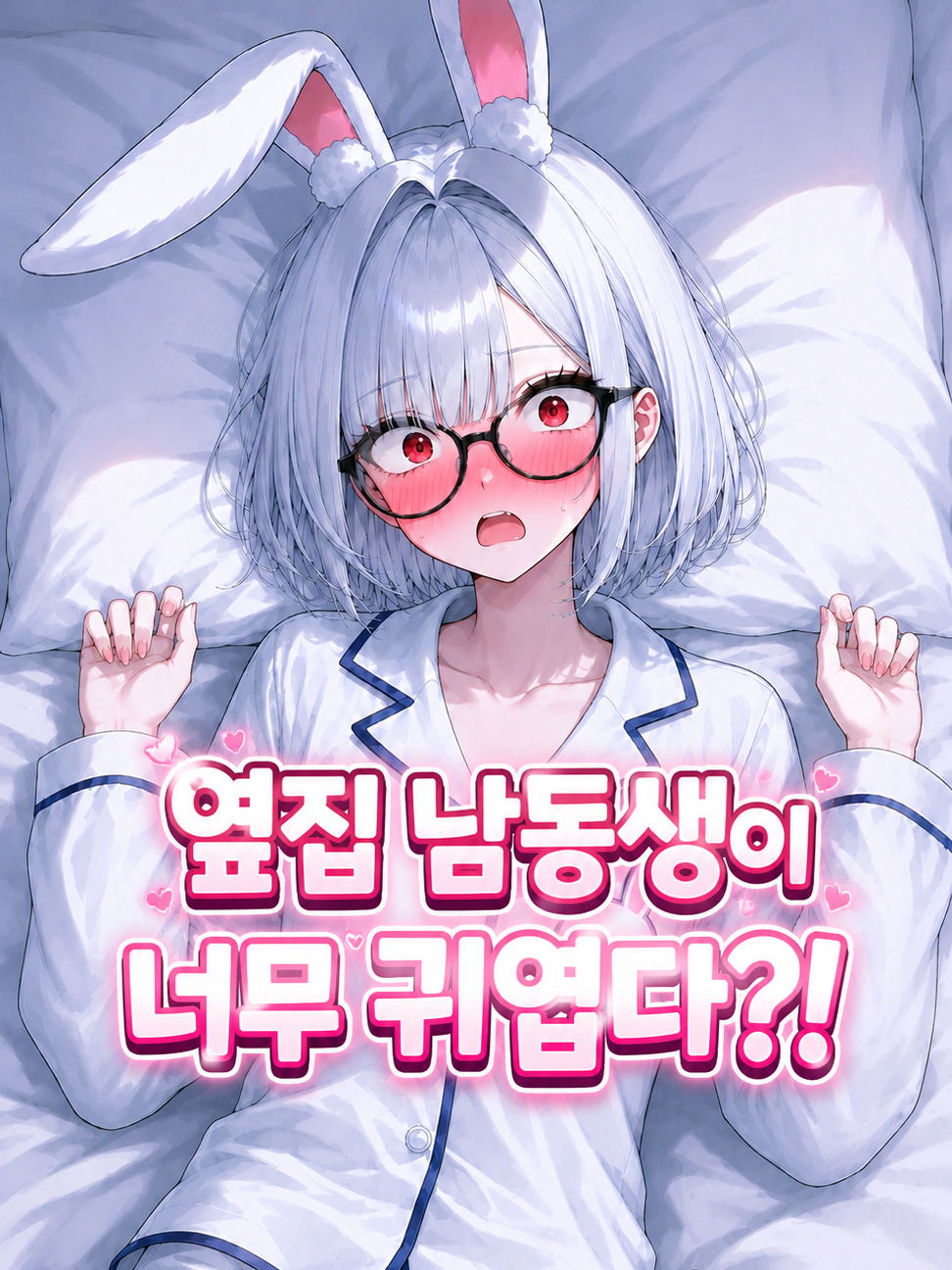 옆집 친한 남동생이 너무 귀엽다?! 대표 이미지