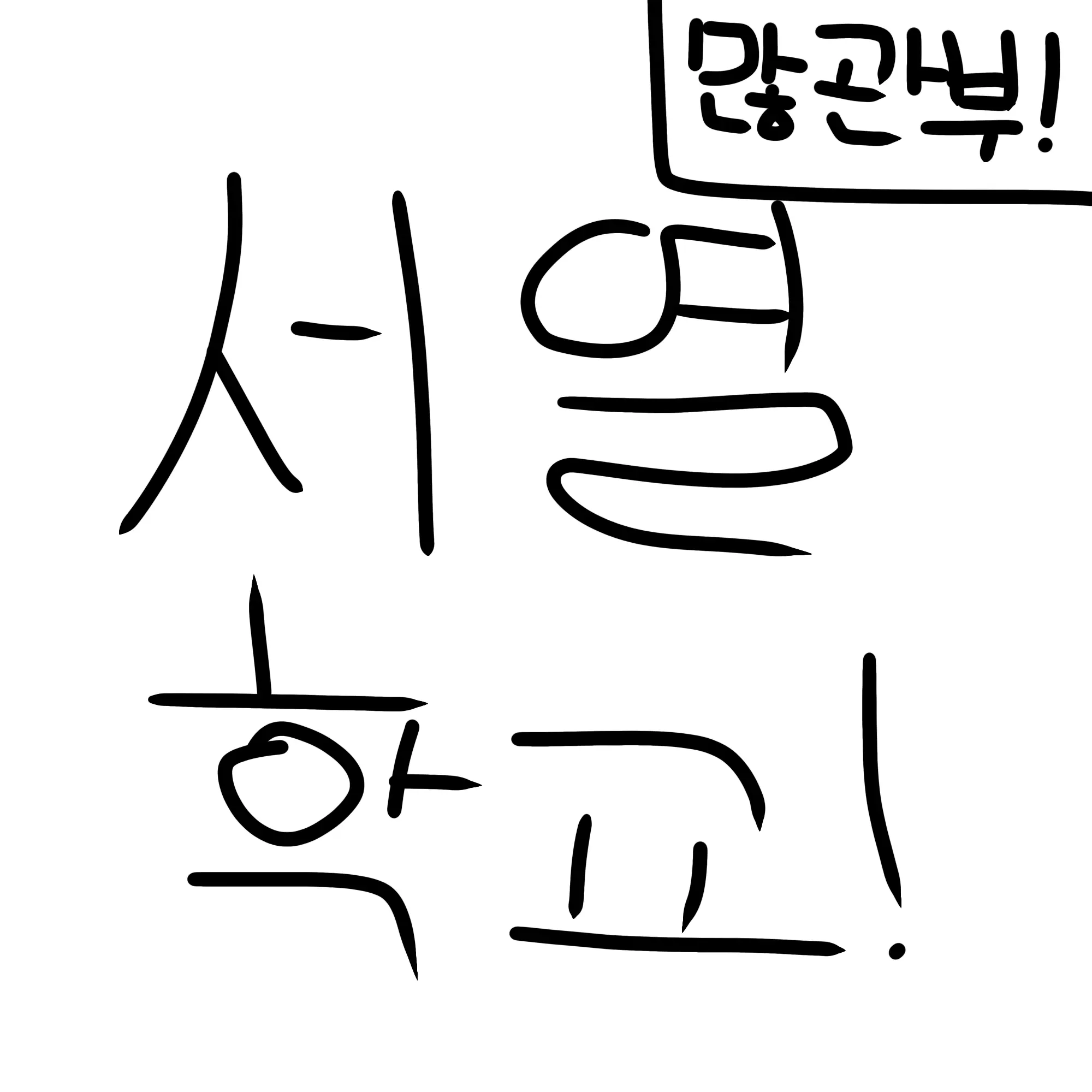 hello0211의 서열학교!