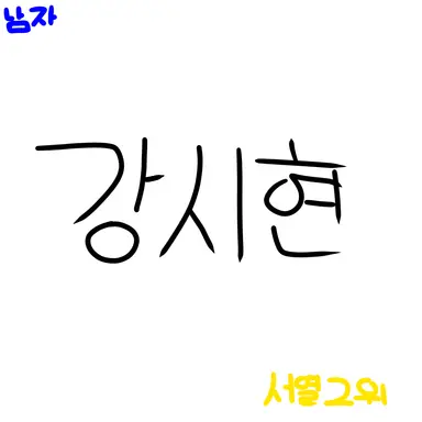 Profile image of 강시현