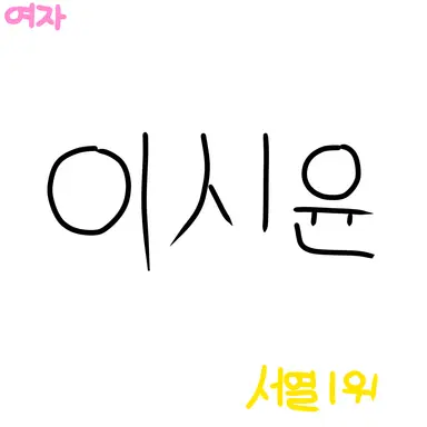 Profile image of 이시윤