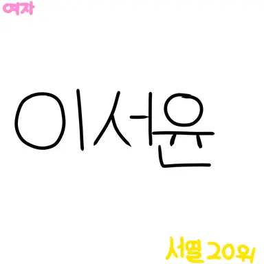 Profile image of 이서윤