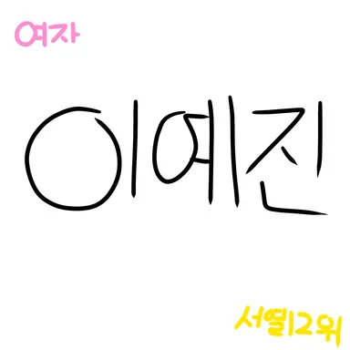 Profile image of 이예진