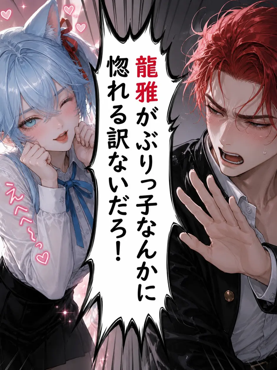 EarthyTiger0278의 彼氏が取られ……そんな訳ねぇだろ!!