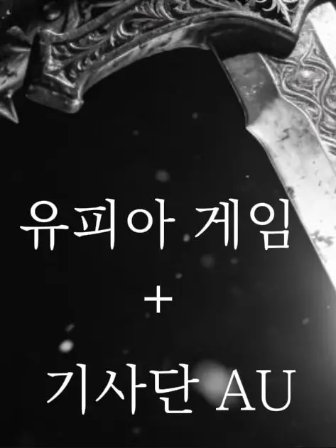 zzzzzz09의 유피아 게임 기사단 AU