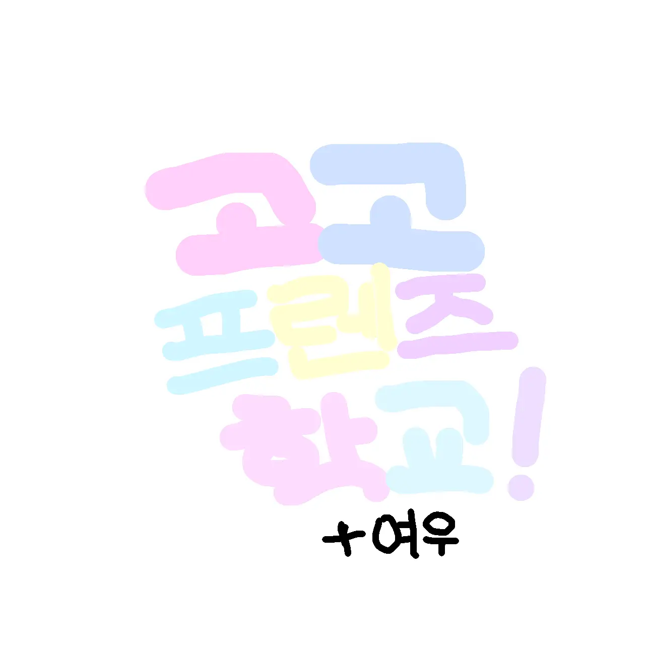 ChewyGulf2203의 고고프렌즈 학교 (+여우)