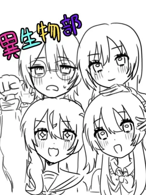 totemo_tuyoi의 異生物部は今日も。