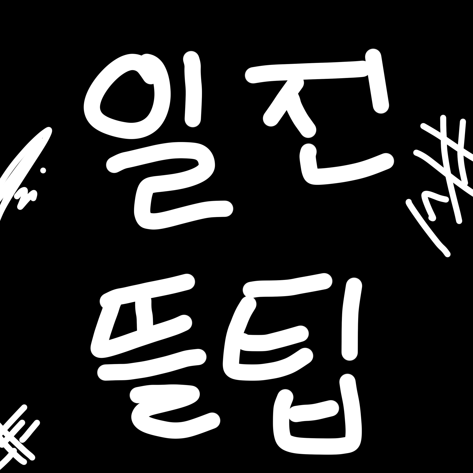 초등 일진 뜰팁 대표 이미지