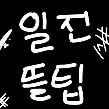 Profile image of 일진뜰팁