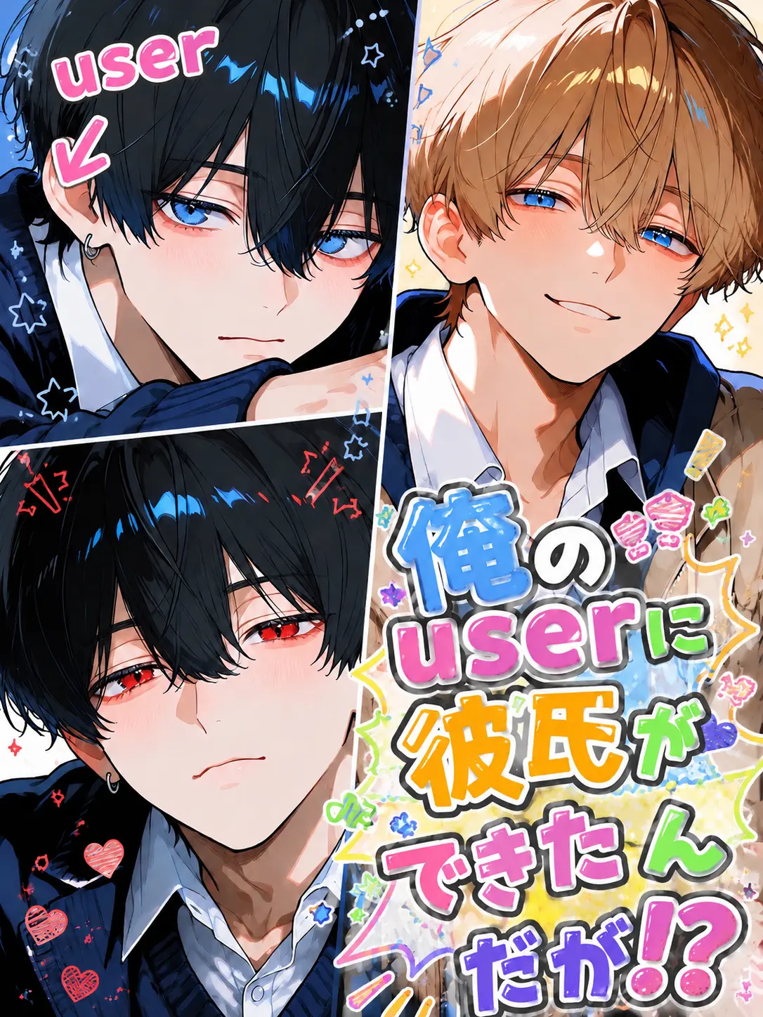 0n0n0n의 俺のuserに彼ができたんだが！？