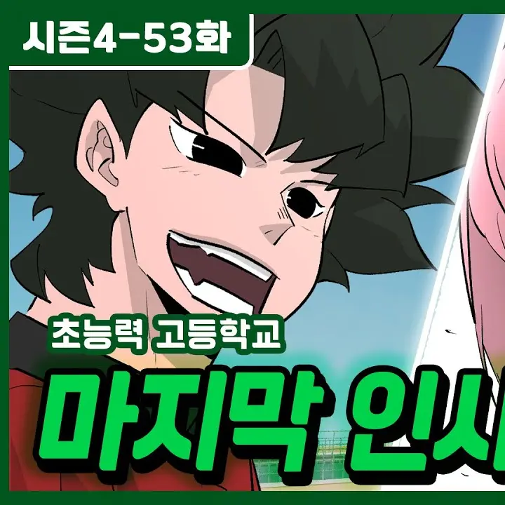 TidyGravy8077의 초능력 고등학교(차미툰) 1years