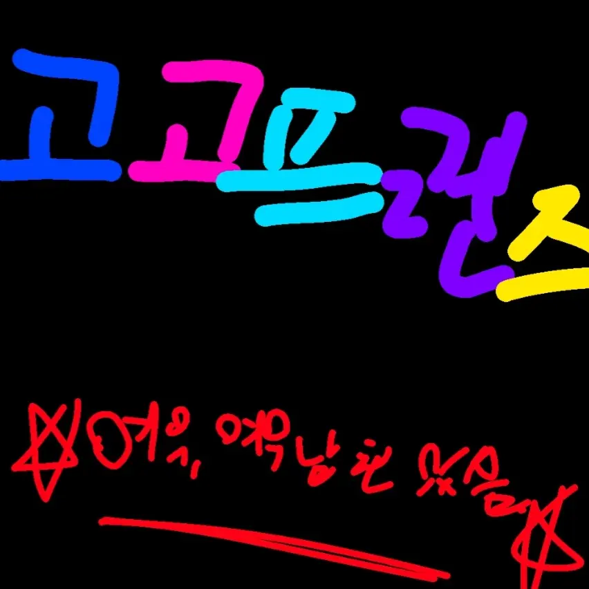 RelishMonth1823의 고고프렌즈,여우,여우 남친 있음..