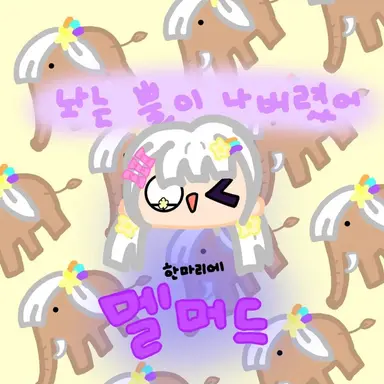 Profile image of 멜로우