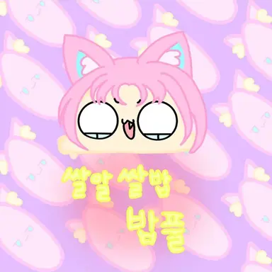 Profile image of 밥풀