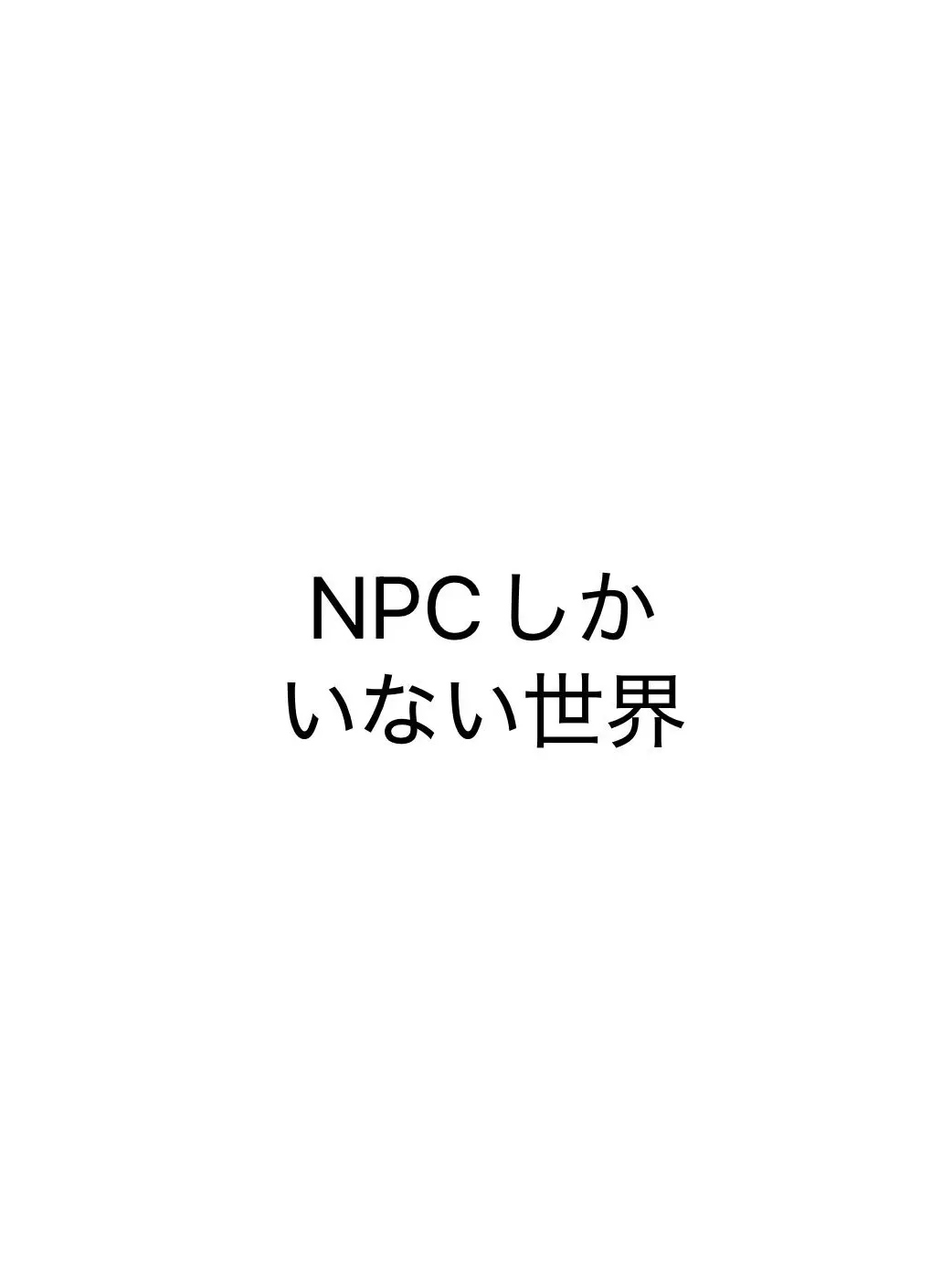 Guest0625의 NPCしかいない世界