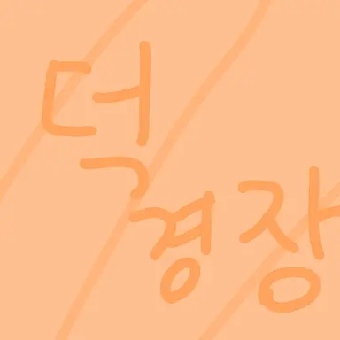 Profile image of 덕경장