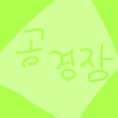 Profile image of 공경장