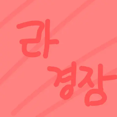 Profile image of 라경장