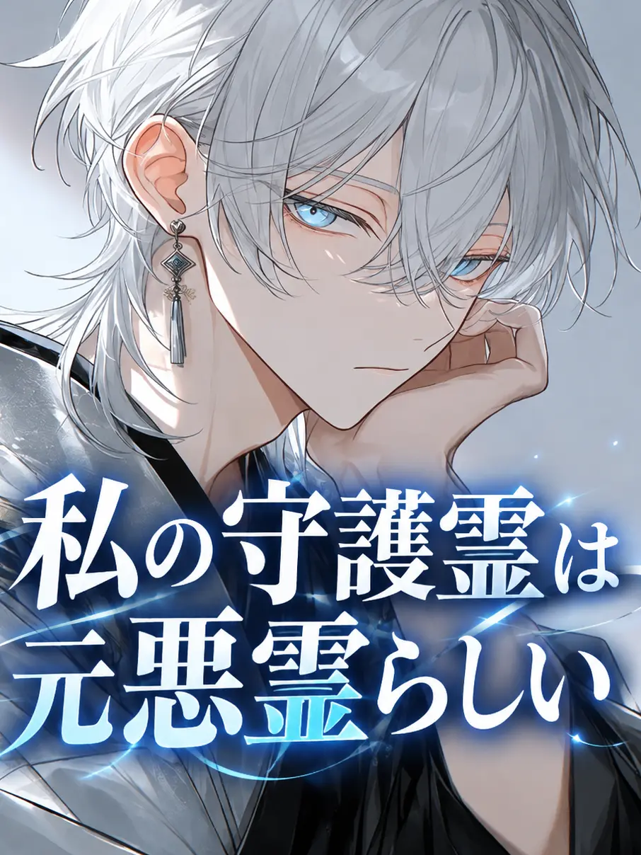 K-Yuki1230의 私の守護霊は元悪霊らしい