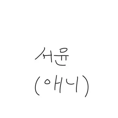 Profile image of 문서윤