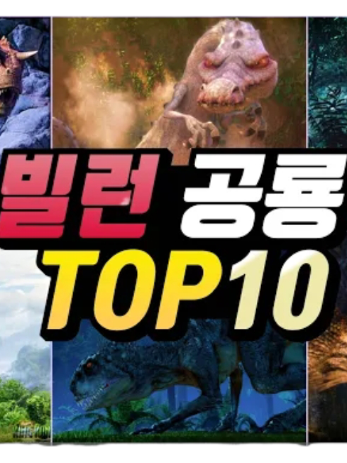 빌런 공룡들 대표 이미지
