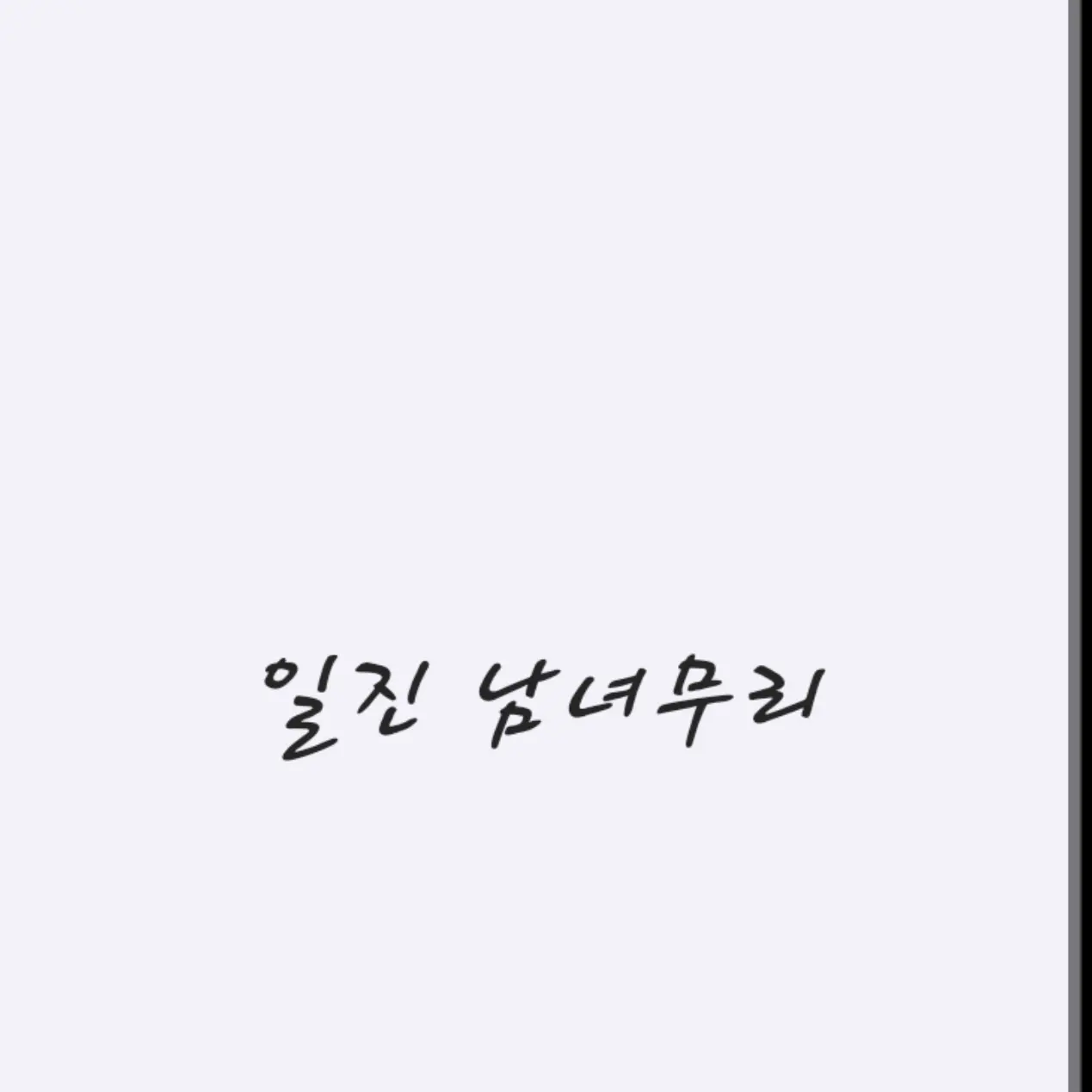 StingyTired4675의 일진 남녀무리