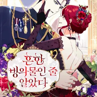 NarrowBean0999의 흔한 빙의물인 줄 알았다