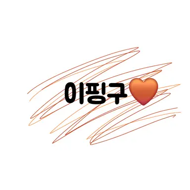 Profile image of 이핑구