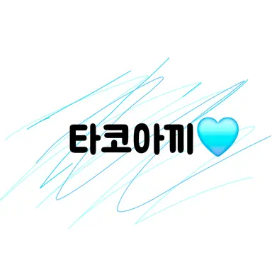 Profile image of 타코아끼