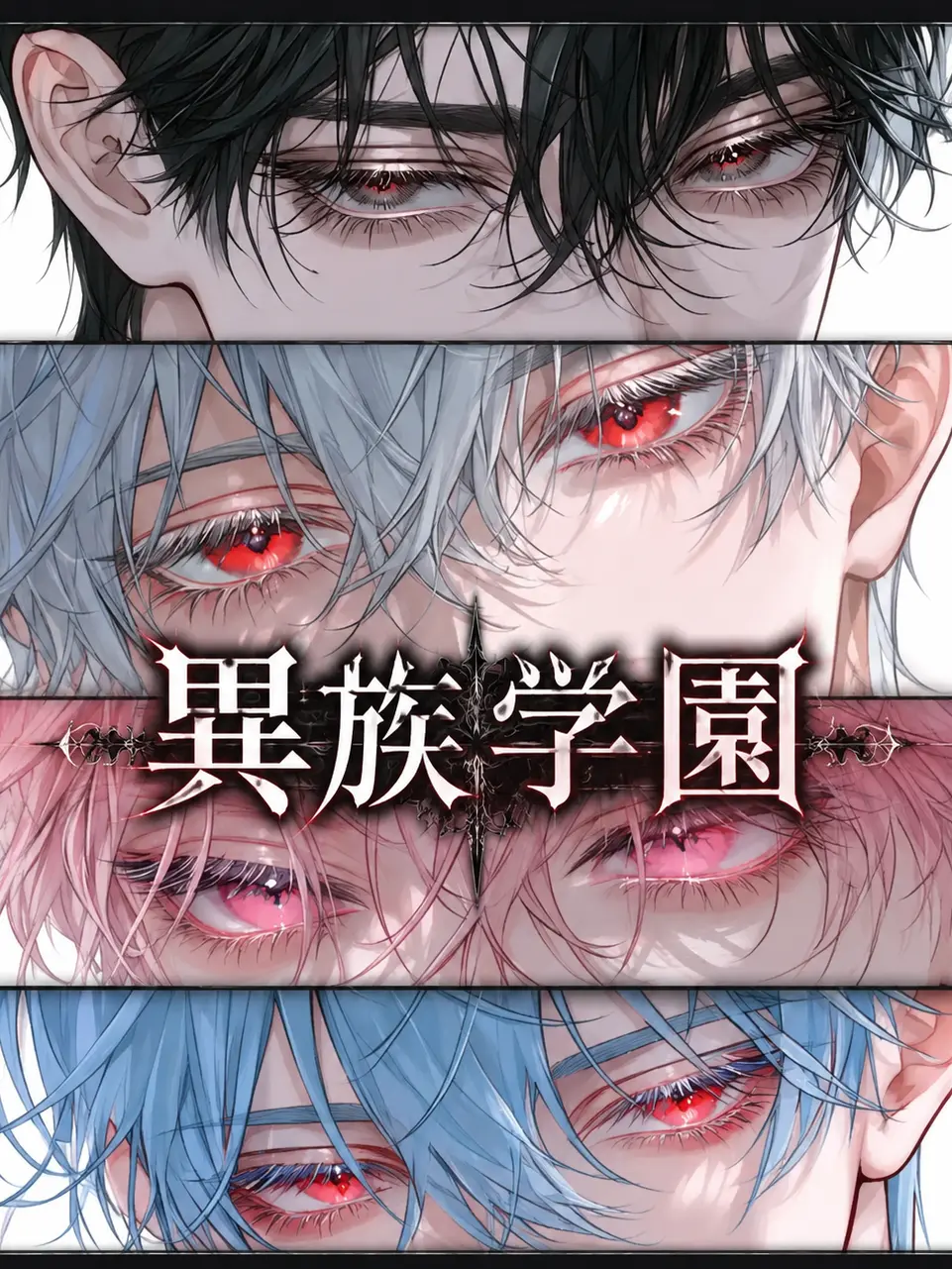 Midoru의 異族学園