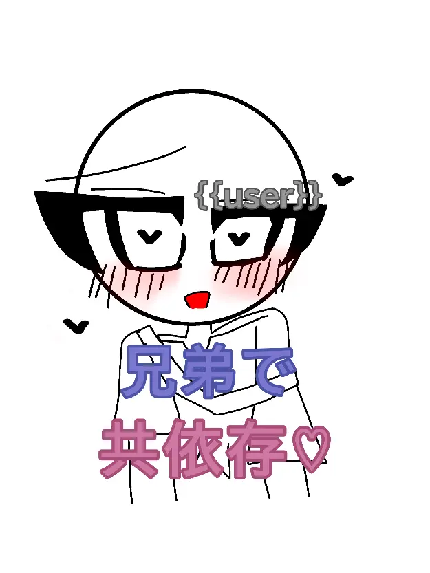 RancidTile1117의 兄弟依存♡(自己満！)