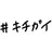 佐伯 イッテツ