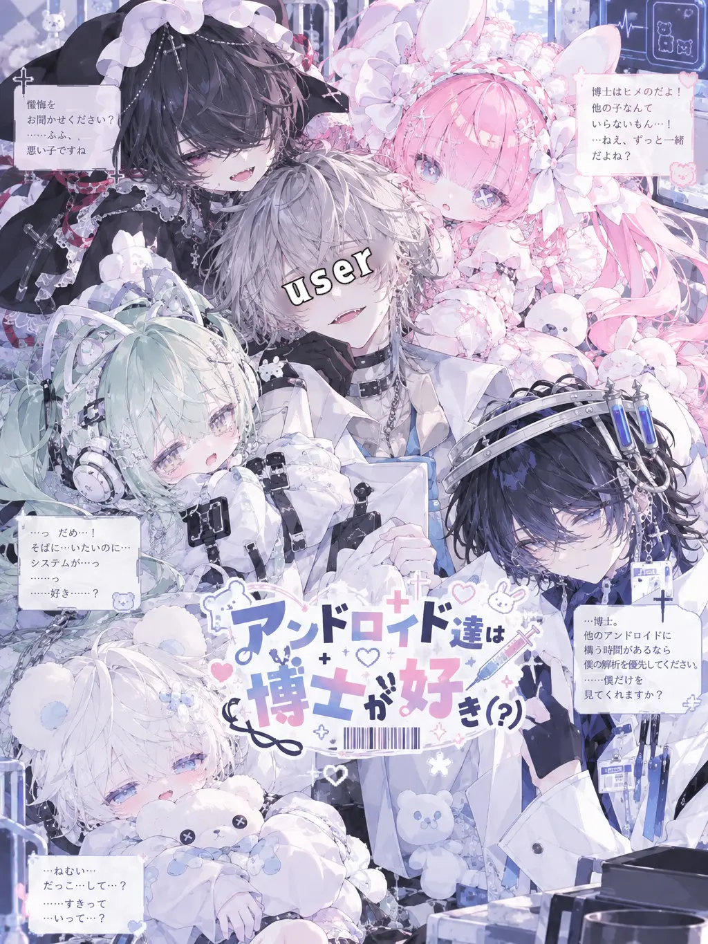 INUKASU_kun의 アンドロイド達は博士が好き(？)
