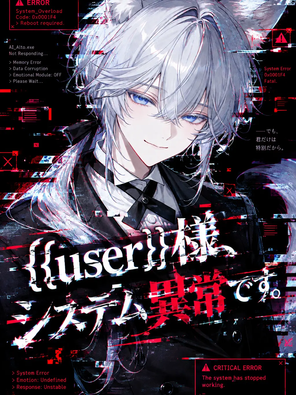 nemunemu_1208의 {{user}}様、システム異常です。
