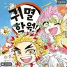 캐릭터 프로필 이미지