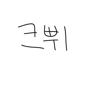 Profile image of 크쀠