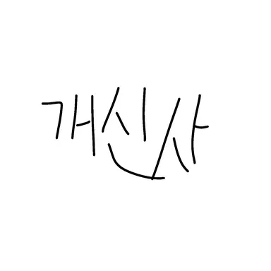 Profile image of 개신사