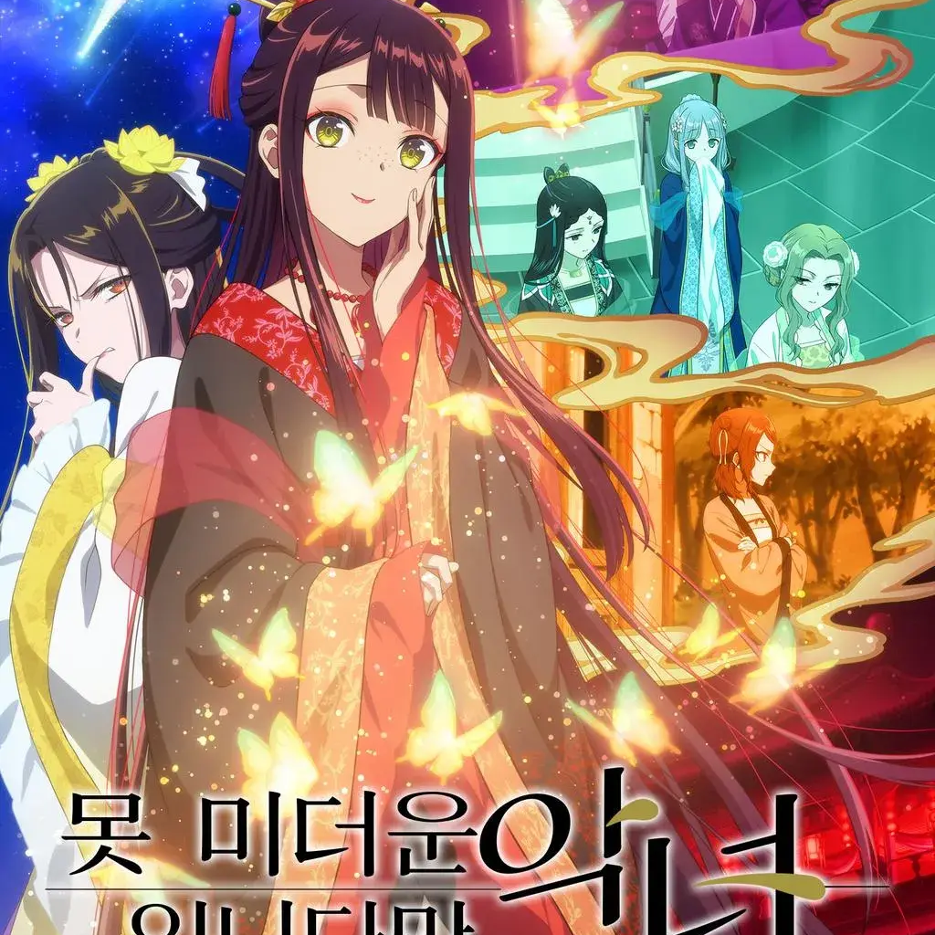 못미더운 악녀입니다만 대표 이미지
