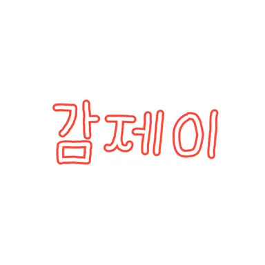 Profile image of 감J