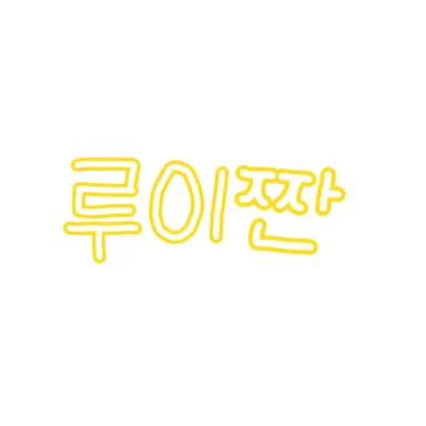 Profile image of 루이쨘